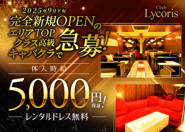 上福岡キャバクラ・Club Lycorisの求人