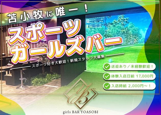 苫小牧ガールズバー・sports girls BAR YOASOBIの求人