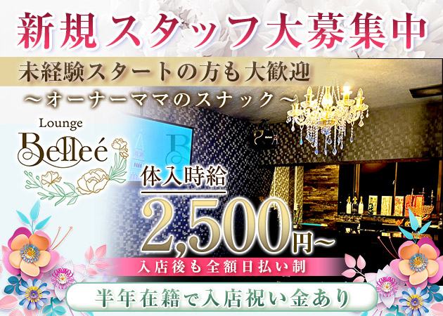ポケパラ体入 Lounge Belleé・ベルエ - 須賀川のスナックスタッフ募集