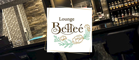 Lounge Belleé・ベルエ - 須賀川のスナック