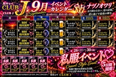 9月は私服イベント!!