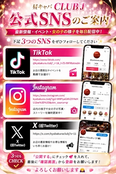 ✨CLUB J 公式SNSのご案内✨