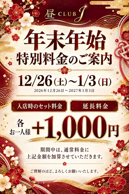 ピックアップニュース 年末年始の特別料金のお知らせ