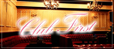 CLUB FIRST・クラブファースト - 千葉・富士見町の朝・昼キャバ