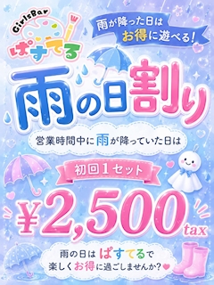 雨の日限定、雨の日割り☔️