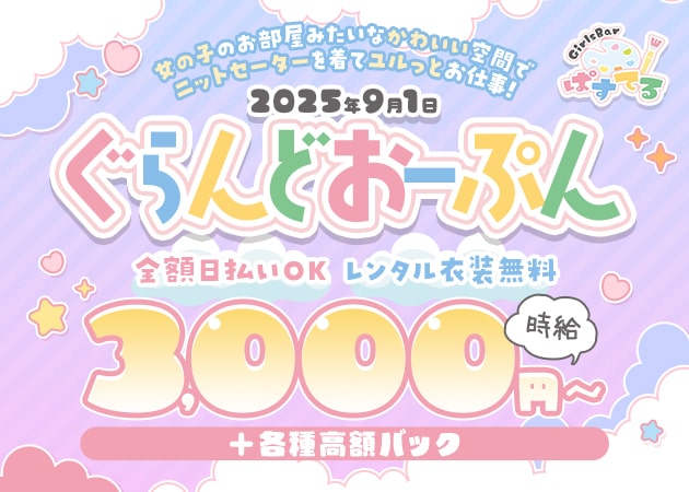 ポケパラ体入 Girls Bar ぱすてる - 仙川のガールズバー女性キャスト募集