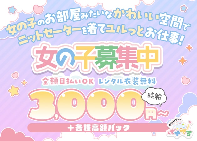 ポケパラ体入 Girls Bar ぱすてる - 仙川のガールズバー女性キャスト募集