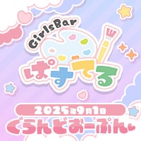 Girls Bar ぱすてる - 仙川のガールズバー