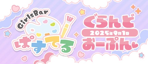 Girls Bar ぱすてる - 仙川のガールズバー