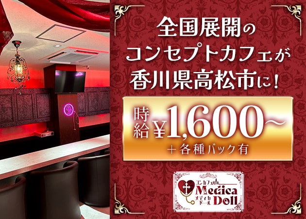 メディカドール 職種：コンカフェキャスト