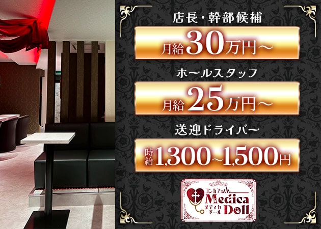 高松市（古馬場町）のコンカフェ求人/アルバイト情報「メディカドール」