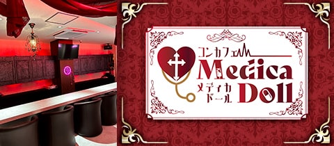 メディカドール - 高松市（古馬場町）のコンカフェ