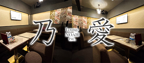 らうんじ乃愛・ラウンジ - 松山市のラウンジ/クラブ