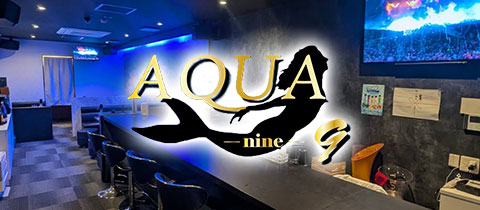 AQUA9・アクアナイン - 黒崎のスナック