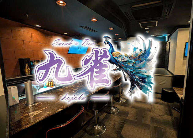 ポケパラ体入 Snack & Bar 九雀・クジャク - 黒崎のガールズバースタッフ募集