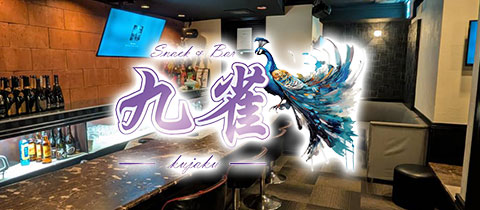 Snack & Bar 九雀・クジャク - 黒崎のガールズバー