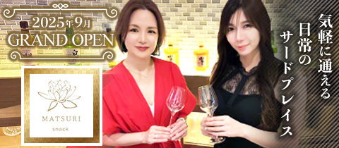 snack MATSURI ・マツリ - 中洲のスナック
