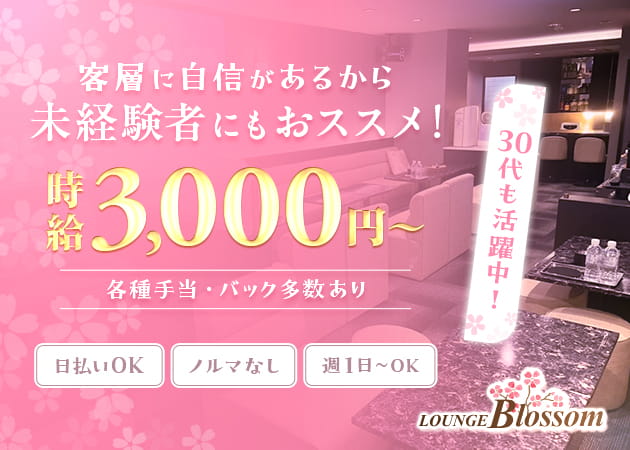 東心斎橋ラウンジ/クラブ・LOUNGE Blossomの求人