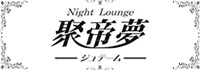 聚帝夢