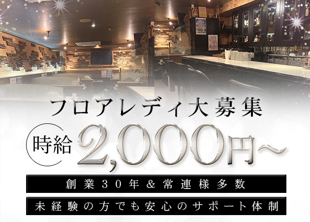 須賀川スナック・聚帝夢の求人