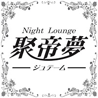 店舗写真 聚帝夢・ジュテーム - 須賀川のスナック