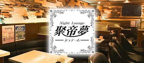 聚帝夢・ジュテーム - 須賀川のスナック