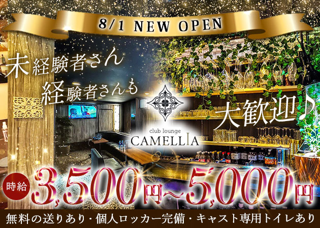 川越クラブ/ラウンジ・CAMELLIAの求人