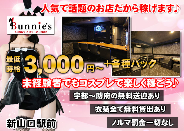 ポケパラ体入 BUNNY GIRL LOUNGE Bunnie's・バニーズ - 新山口（小郡）のラウンジ/クラブスタッフ募集