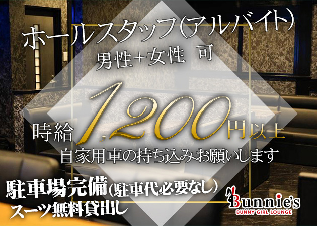 新山口（小郡）のラウンジ/クラブ求人/アルバイト情報「BUNNY GIRL LOUNGE Bunnie's」