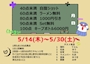 ピックアップニュース 【5/14〜30】テストの点数でお得な割引❗️