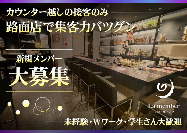 歌舞伎町ガールズバー・La memberの求人