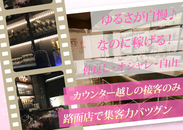 歌舞伎町ガールズバー・La memberの求人