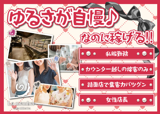 歌舞伎町ガールズバー・La memberの求人