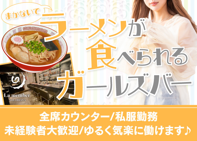 歌舞伎町ガールズバー・La memberの求人