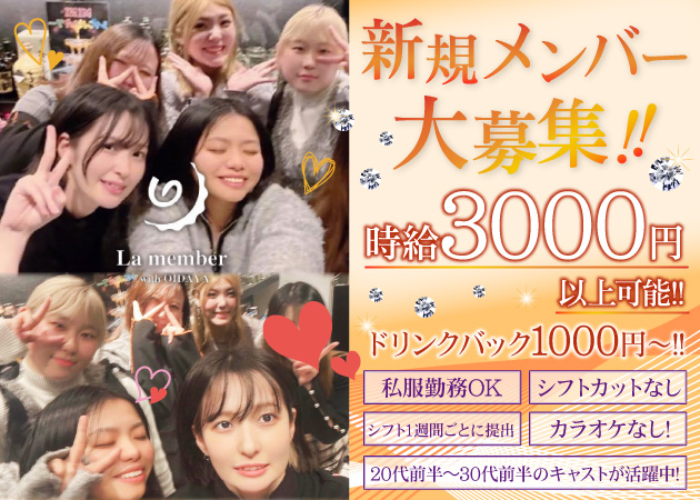 歌舞伎町ガールズバー・La memberの求人