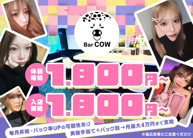 堂山町ガールズバー・Bar Cowの求人