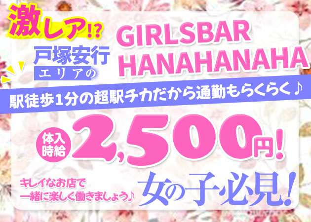ポケパラ体入 GIRLS BAR HANAHANA・ハナハナ - 戸塚安行のガールズバースタッフ募集