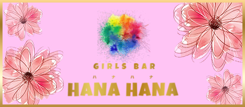 GIRLS BAR HANAHANA・ハナハナ - 戸塚安行のガールズバー