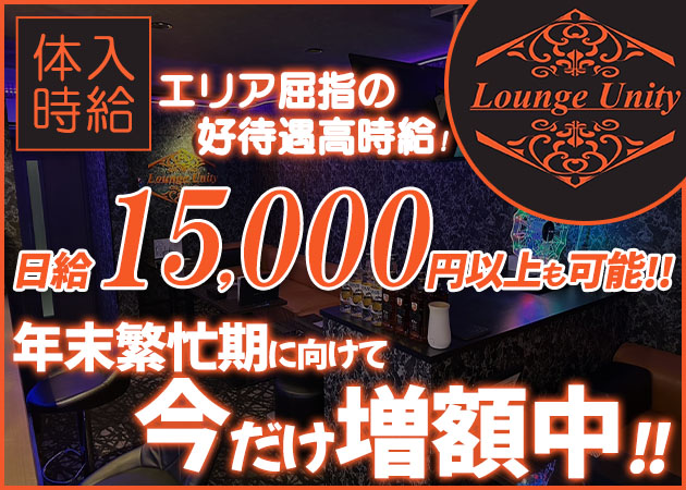 上福岡クラブ/ラウンジ・Lounge Unityの求人