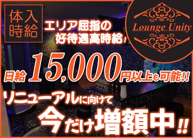 上福岡クラブ/ラウンジ・Lounge Unityの求人