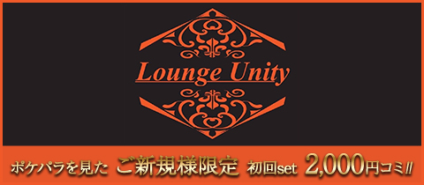 Lounge Unity・ユニティ - 上福岡のクラブ/ラウンジ