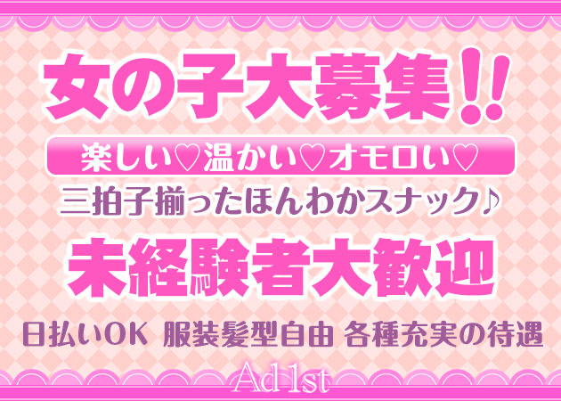ミナミスナック・Ad 1stの求人