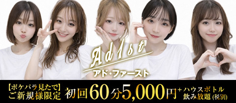 Ad 1st・アド・ファースト - ミナミのスナック