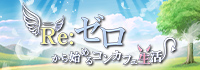 Re:ゼロから始めるコンカフェ生活