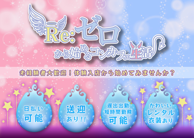 函館コンカフェ・Re:ゼロから始めるコンカフェ生活の求人