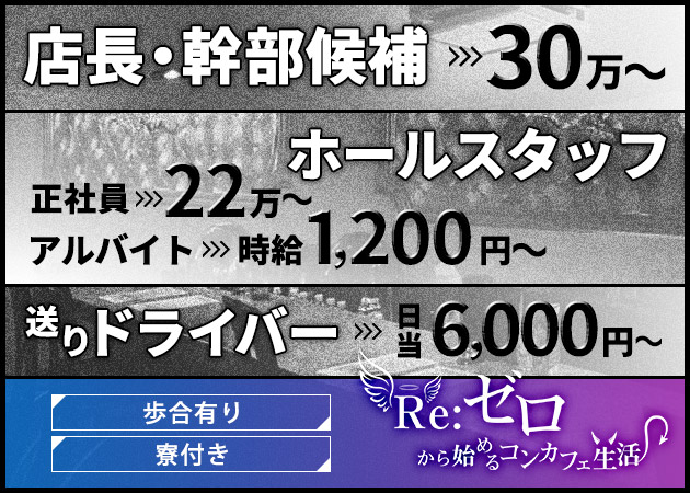 函館のコンカフェ求人/アルバイト情報「Re:ゼロから始めるコンカフェ生活」