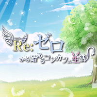 Re:ゼロから始めるコンカフェ生活 - 函館の小悪魔×天使コンセプト