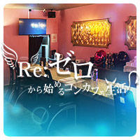 店舗写真 Re:ゼロから始めるコンカフェ生活 - 函館のコンカフェ