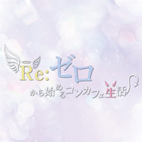店舗写真 Re:ゼロから始めるコンカフェ生活 - 函館のコンカフェ
