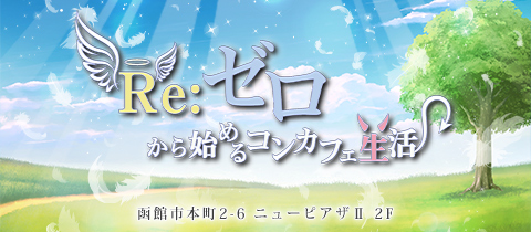 Re:ゼロから始めるコンカフェ生活 - 函館のコンカフェ
